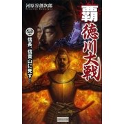 覇 徳川大戦―信長・信貴山に死す！（学研） [電子書籍]