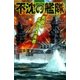 不沈の艦隊 死闘の北太平洋海戦（学研） [電子書籍]