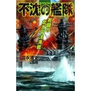 不沈の艦隊 死闘の北太平洋海戦（学研） [電子書籍]