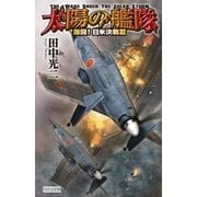 太陽の艦隊―激闘！日米決戦篇（学研） [電子書籍]