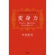 変身力―今日から、魅せる女に生まれ変わろう。 （学研） [電子書籍]