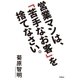 営業マンは、「苦手なお客」を捨てなさい。 （学研） [電子書籍]