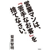 営業マンは、「苦手なお客」を捨てなさい。 （学研） [電子書籍]