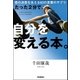 たった2分で、自分を変える本。―君の決意を支える63の言葉のサプリ （学研） [電子書籍]