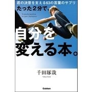 たった2分で、自分を変える本。―君の決意を支える63の言葉のサプリ （学研） [電子書籍]