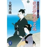 悲恋伊勢桑名路（学研） [電子書籍]