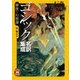 ゴシック名訳集成暴夜幻想譚（学研） [電子書籍]