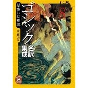 ゴシック名訳集成暴夜幻想譚（学研） [電子書籍]