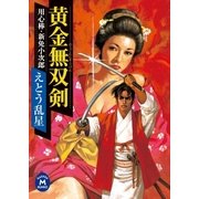 黄金無双剣 用心棒・新免小次郎（学研） [電子書籍]