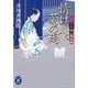 情け川、菊の雨―ふろしき同心御用帳（学研） [電子書籍]