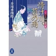 情け川、菊の雨―ふろしき同心御用帳（学研） [電子書籍]