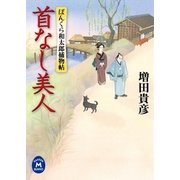 ぼんくら和太郎捕物帖 首なし美人（学研） [電子書籍]