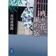 残り花、風の宿―ふろしき同心御用帳（学研） [電子書籍]