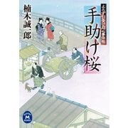 手助け桜―よろず引受け同心事件帖（学研） [電子書籍]