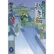 招き猫―よろず引受け同心事件帖（学研） [電子書籍]