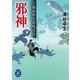 邪神―ご制外新九郎風月行（学研） [電子書籍]