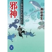 邪神―ご制外新九郎風月行（学研） [電子書籍]