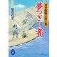 夢つぎし者―冷や飯喰い怜三郎（学研） [電子書籍]