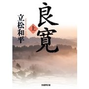 良寛〈上〉（学研） [電子書籍]