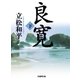 良寛〈下〉（学研） [電子書籍]