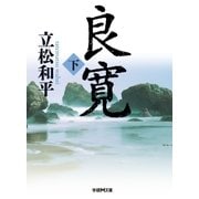 良寛〈下〉（学研） [電子書籍]