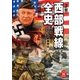 （詳解） 西部戦線全史（学研） [電子書籍]