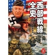 （詳解） 西部戦線全史（学研） [電子書籍]