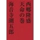 西郷隆盛 天命の巻（学研） [電子書籍]