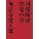 西郷隆盛 雲竜の巻（学研） [電子書籍]