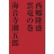 西郷隆盛 雲竜の巻（学研） [電子書籍]