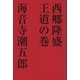 西郷隆盛 王道の巻（学研） [電子書籍]