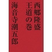 西郷隆盛 王道の巻（学研） [電子書籍]