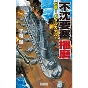 不沈要塞播磨 出撃！ ガダルカナル2（学研） [電子書籍]