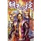 関ヶ原争乱録 廻天の掟2（学研） [電子書籍]