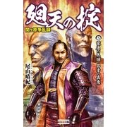 関ヶ原争乱録 廻天の掟2（学研） [電子書籍]