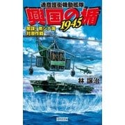 興国の楯1945―通商護衛機動艦隊 策謀！南シナ海対潜作戦（学研） [電子書籍]