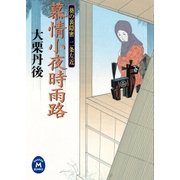 慕情小夜時雨路（学研） [電子書籍]