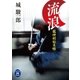 龍神剣始末帳流浪（学研） [電子書籍]