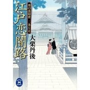 江戸恋闇路（学研） [電子書籍]