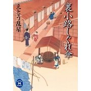 裏小路しぐれ傘（学研） [電子書籍]