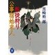 公事宿始末人 叛徒狩り（学研） [電子書籍]