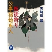 公事宿始末人 叛徒狩り（学研） [電子書籍]