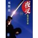 龍神剣始末帳夜叉（学研） [電子書籍]