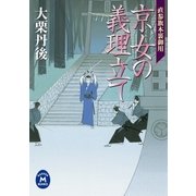 直参旗本裏御用 京女の義理立て（学研） [電子書籍]
