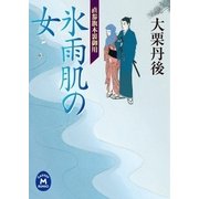 直参旗本裏御用 氷雨肌の女（学研） [電子書籍]