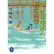 公事宿始末人 斬奸無情（学研） [電子書籍]