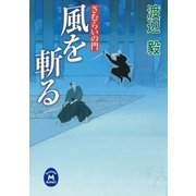 さむらいの門 風を斬る（学研） [電子書籍]