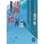 さむらいの門 決断の標（学研） [電子書籍]