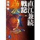 直江兼続戦記1（学研） [電子書籍]