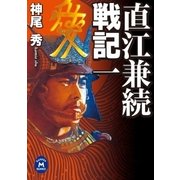 直江兼続戦記1（学研） [電子書籍]